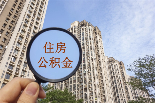 湖州公积金当天取出（公积金当天取当天能到账吗）